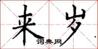 丁谦来岁楷书怎么写