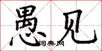 丁谦愚见楷书怎么写