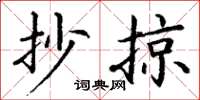 丁谦抄掠楷书怎么写