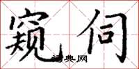 丁谦窥伺楷书怎么写