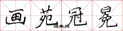 侯登峰画苑冠冕楷书怎么写