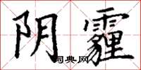 丁谦阴霾楷书怎么写