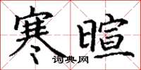 丁谦寒暄楷书怎么写