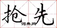 丁谦抢先楷书怎么写