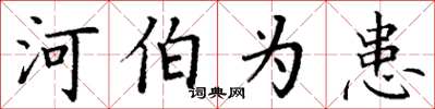 丁谦河伯为患楷书怎么写