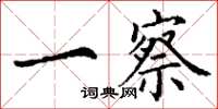 丁谦一察楷书怎么写