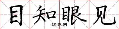 丁谦目知眼见楷书怎么写