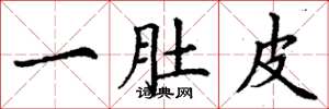丁谦一肚皮楷书怎么写