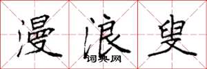 袁强漫浪叟楷书怎么写