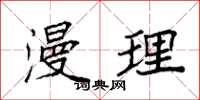 袁强漫理楷书怎么写
