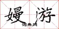 袁强嫚游楷书怎么写