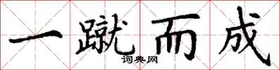 丁谦一蹴而成楷书怎么写