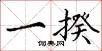 丁谦一揆楷书怎么写