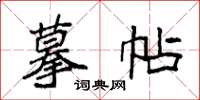 袁强摹帖楷书怎么写