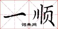 丁谦一顺楷书怎么写