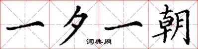 丁谦一夕一朝楷书怎么写