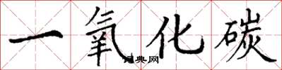 丁谦一氧化碳楷书怎么写
