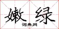 袁强嫩绿楷书怎么写