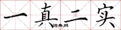 丁谦一真二实楷书怎么写