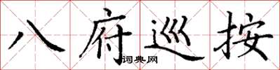 丁谦八府巡按楷书怎么写