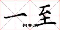 丁谦一至楷书怎么写