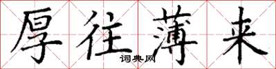 丁谦厚往薄来楷书怎么写