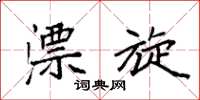 袁强漂旋楷书怎么写