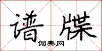 袁强谱牒楷书怎么写