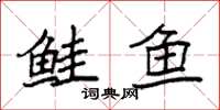 袁强鲑鱼楷书怎么写