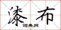 袁强漆布楷书怎么写
