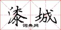 袁强漆城楷书怎么写