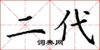 丁谦二代楷书怎么写