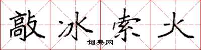 袁强敲冰索火楷书怎么写