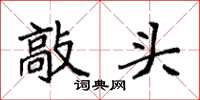 袁强敲头楷书怎么写