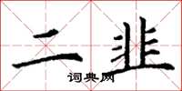 丁谦二韭楷书怎么写