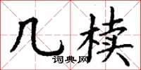 丁谦几椟楷书怎么写