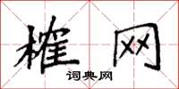 袁强榷网楷书怎么写