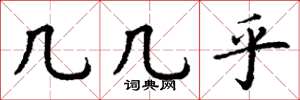 丁谦几几乎楷书怎么写