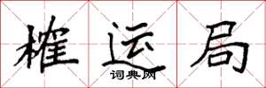袁强榷运局楷书怎么写