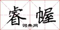袁强睿幄楷书怎么写