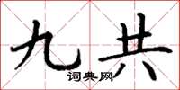丁谦九共楷书怎么写