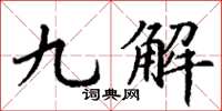 丁谦九解楷书怎么写