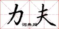 丁谦力夫楷书怎么写