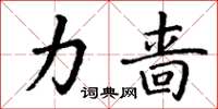 丁谦力啬楷书怎么写