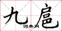 丁谦九扈楷书怎么写