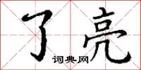 丁谦了亮楷书怎么写