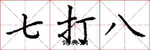 丁谦七打八楷书怎么写
