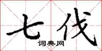 丁谦七伐楷书怎么写