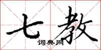 丁谦七教楷书怎么写