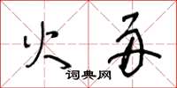 王冬龄火舟草书怎么写